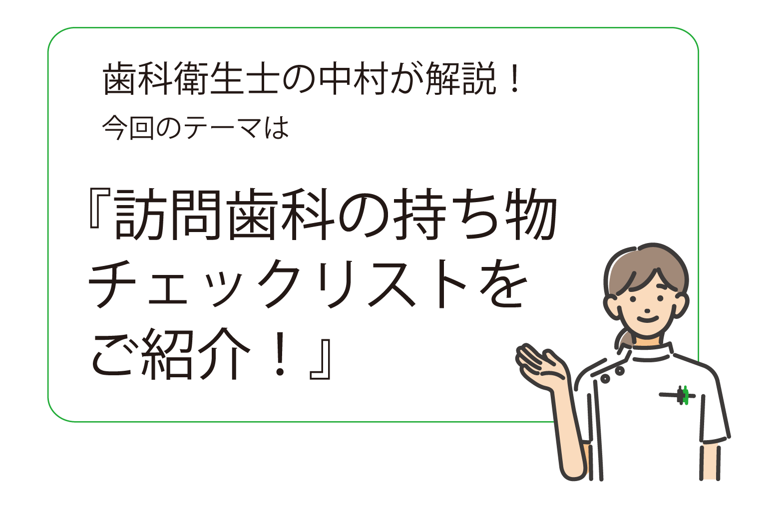 訪問歯科を始めよう！ 保存版！持ち物のチェックリスト - QUOM | キュオム